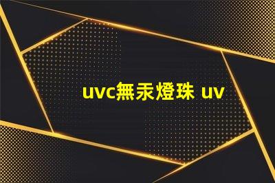 uvc無汞燈珠 uvc無汞燈珠跟LED無汞燈珠